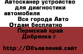 Автосканер устройство для диагностики автомобиля Smart Scan Tool Pro - Все города Авто » Отдам бесплатно   . Пермский край,Добрянка г.